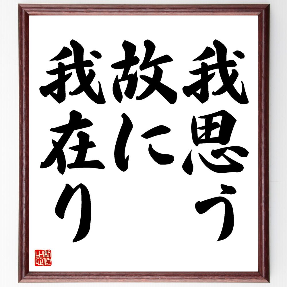 ルネ・デカルトの名言「我思う故に我在り」手書き書道色紙額／受注後の毛筆直筆（哲学 ﾃﾞｶﾙﾄ 存在 思考 自己認識 近代哲学 合理主義 名言集 自己意識 存在証明 ﾙﾈ･ﾃﾞｶﾙﾄ 名言 格言 座右の銘 ﾌﾟﾚｾﾞﾝﾄ 贈り物 お祝い 偉人 ｸﾞｯｽ～