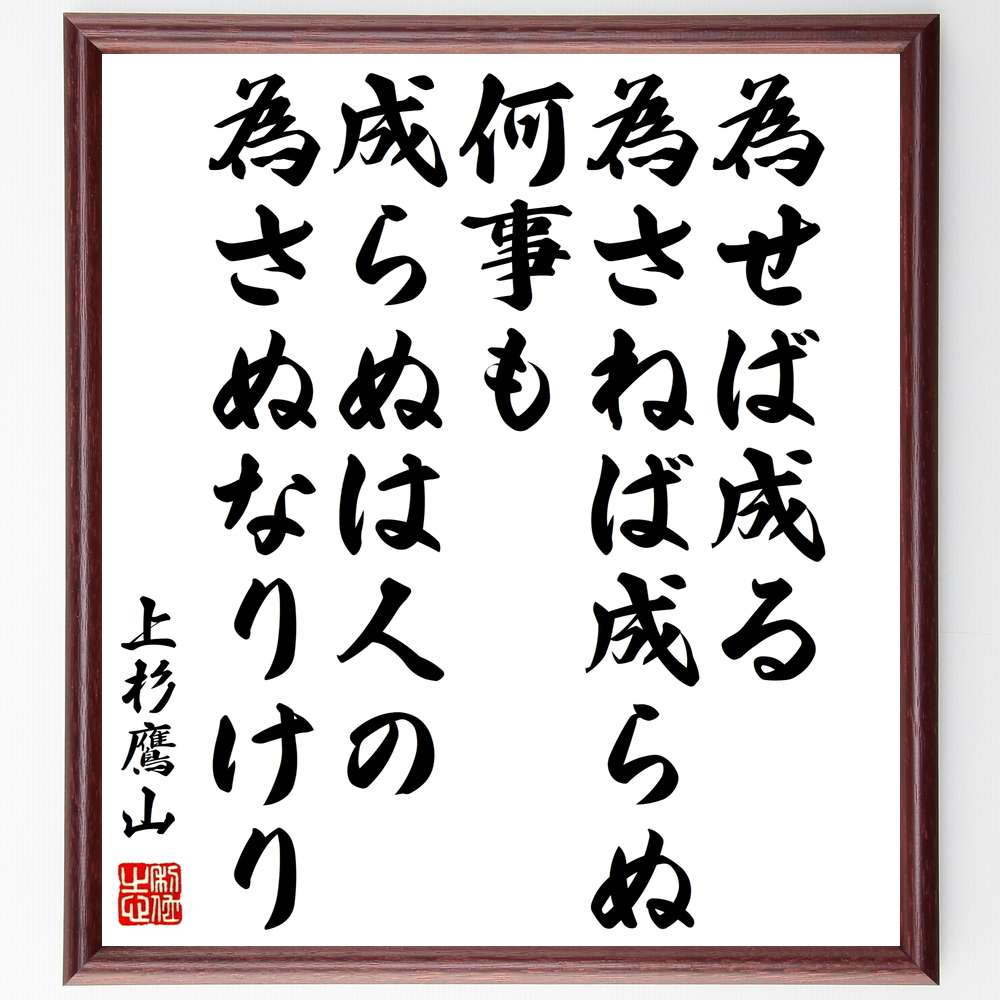 上杉治憲（鷹山）の名言「為せば成る為さねば成らぬ何事も成らぬは人の為さぬなりけり」手書き書道色紙額／受注後の毛筆直筆（努力 成功 行動 名言 上杉鷹山 自己啓発 日本の歴史 ﾘｰﾀﾞｰｼｯﾌﾟ 目標達成 意志の力 上杉治憲 鷹山 名言 格言 座右の銘～