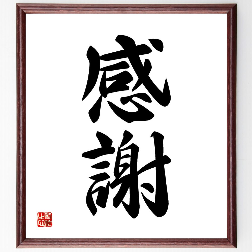 二字熟語「感謝」手書き書道色紙額／受注後の毛筆直筆（感謝の気持ち ありがとう 感謝の言葉 感謝の心 人間関係 ﾎﾟｼﾞﾃｨﾌﾞ思考 感謝の習慣 感謝の重要性 感謝の表現 感謝の文化 二字熟語 名言 格言 座右の銘 ﾌﾟﾚｾﾞﾝﾄ 贈り物 お祝い 偉人～