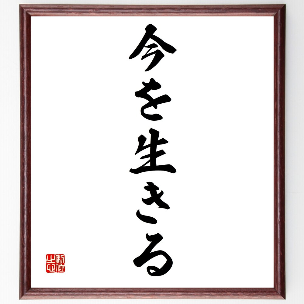 名言「今を生きる」手書き書道色紙額／受注後の毛筆直筆（現在 名言 ﾏｲﾝﾄﾞﾌﾙﾈｽ 自己啓発 人生の楽しみ 瞬間を大切に 過去と未来 心の平和 生きる喜び 今を大切に 名言 格言 座右の銘 ﾌﾟﾚｾﾞﾝﾄ 贈り物 お祝い 偉人 ｸﾞｯｽﾞ 心に響く～