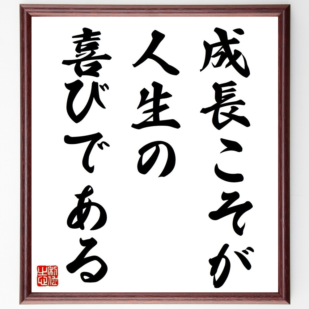 春早割 名言 成長こそが人生の喜びである 額付き書道色紙 贈り物 ﾌﾟﾚｾﾞﾝﾄ ｷﾞﾌﾄ 壁掛け 置物 座右の銘 格言 諺 人気 言葉 偉 Flashshare Com