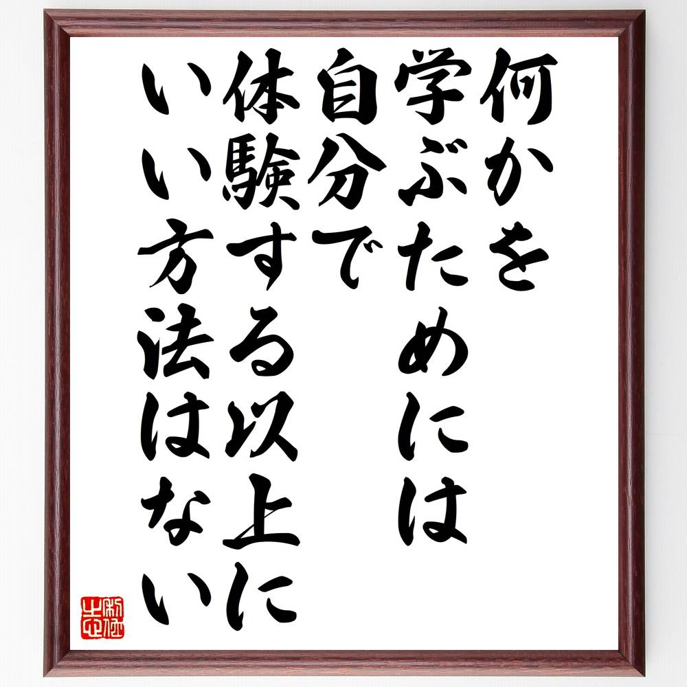 市場 受注後直筆 アインシュタインの名言として伝わる 何かを学ぶためには