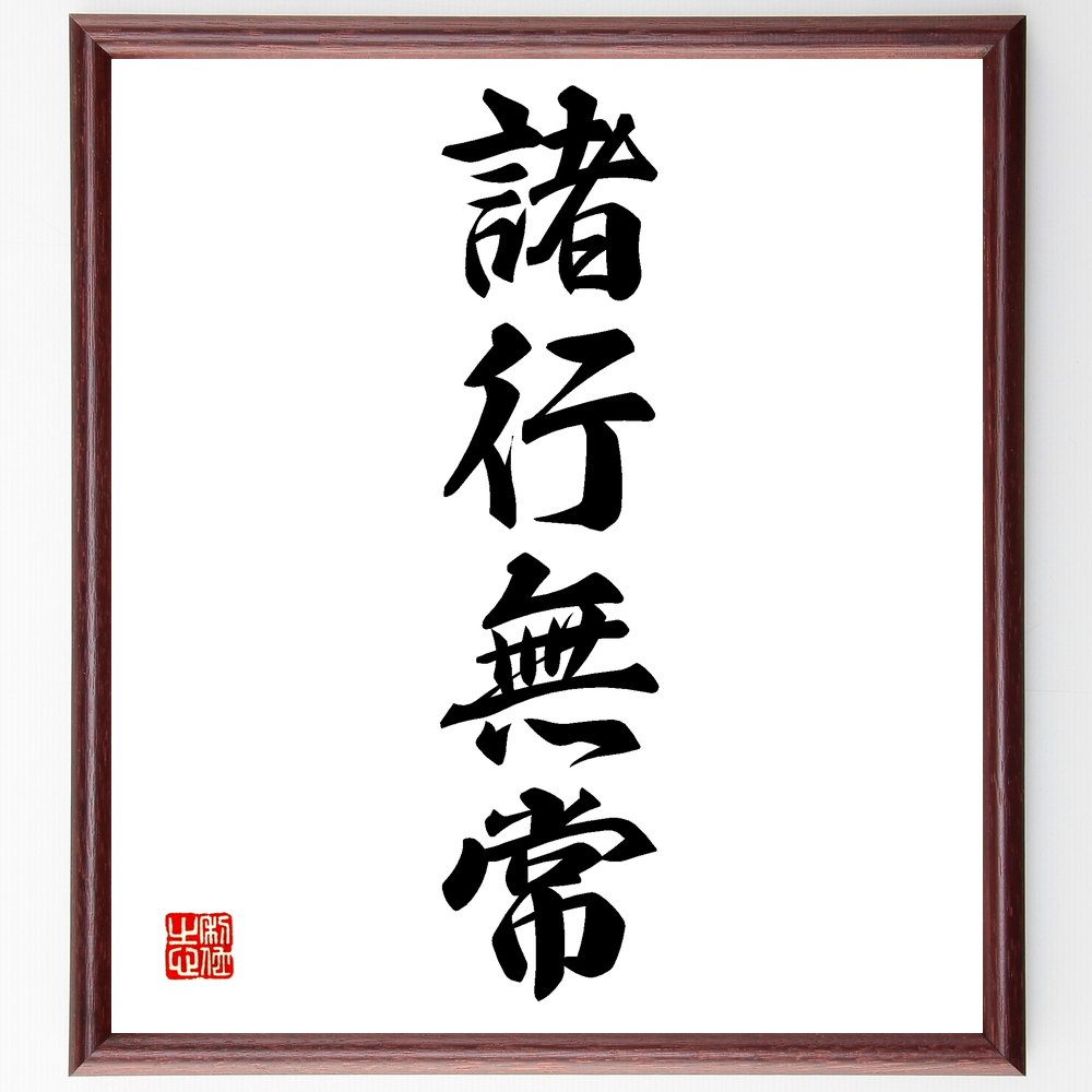 四字熟語「諸行無常」手書き書道色紙額／受注後の毛筆直筆（仏教 無常観 人生の真理 変化 哲学 悟り 時間の流れ 生と死 心の平穏 日本文化 四字熟語 名言 格言 座右の銘 ﾌﾟﾚｾﾞﾝﾄ 贈り物 お祝い 偉人 ｸﾞｯｽﾞ 心に響く 短い ｱﾆﾒ 壁掛～