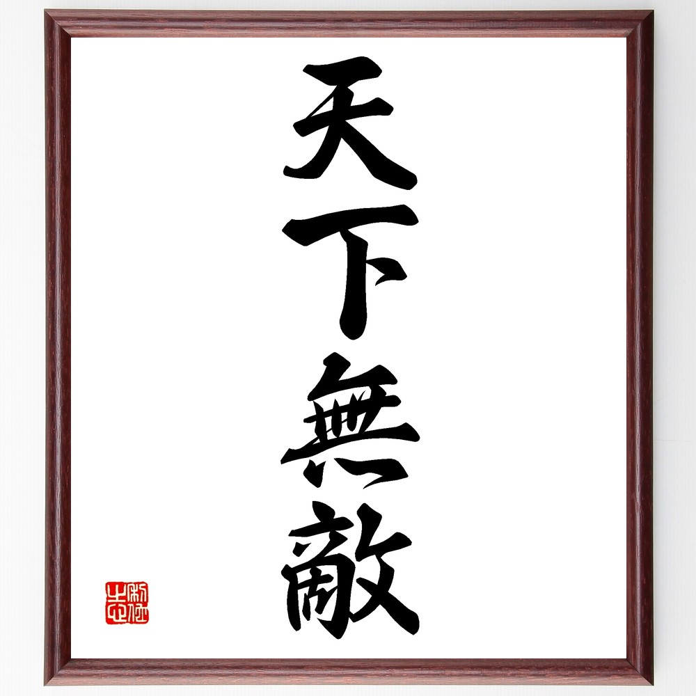 四字熟語「天下無敵」手書き書道色紙額／受注後の毛筆直筆（強さ 勝利 競争 自信 ﾘｰﾀﾞｰｼｯﾌﾟ 戦略 成功 英雄 日本の歴史 武士道 四字熟語 名言 格言 座右の銘 ﾌﾟﾚｾﾞﾝﾄ 贈り物 お祝い 偉人 ｸﾞｯｽﾞ 心に響く 短い ｱﾆﾒ 壁掛け～