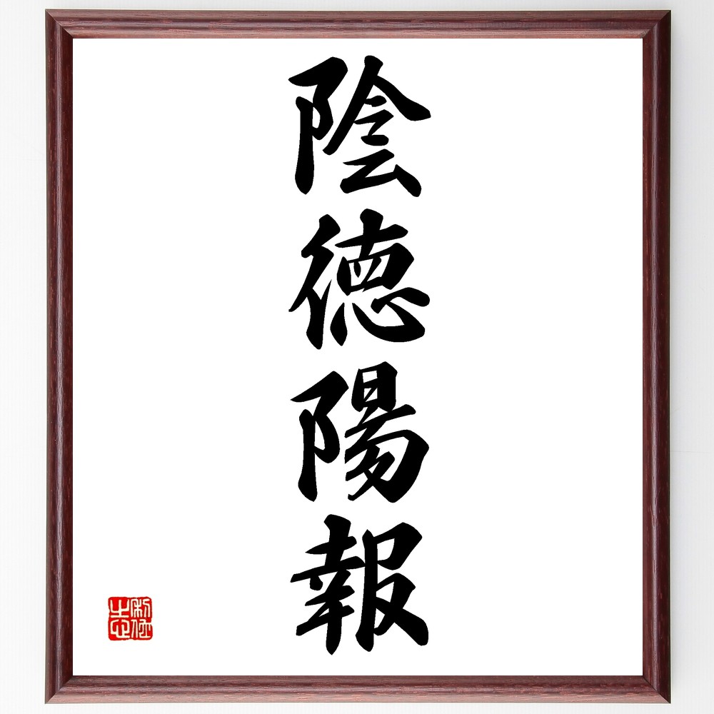四字熟語「陰徳陽報」手書き書道色紙額／受注後の毛筆直筆（善行 報い 道徳 人間関係 隠れた努力 自己犠牲 感謝 社会貢献 倫理 日本の教え 四字熟語 名言 格言 座右の銘 ﾌﾟﾚｾﾞﾝﾄ 贈り物 お祝い 偉人 ｸﾞｯｽﾞ 心に響く 短い ｱﾆﾒ 壁掛～