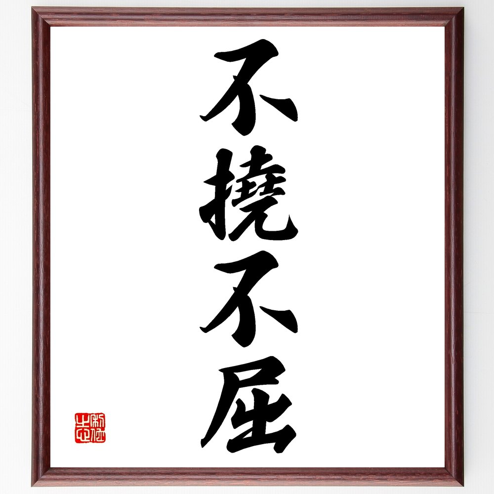 四字熟語「不撓不屈」手書き書道色紙額／受注後の毛筆直筆（忍耐 強さ 挑戦 逆境 成功 自己改善 精神力 努力 人生の教訓 勇気 四字熟語 名言 格言 座右の銘 ﾌﾟﾚｾﾞﾝﾄ 贈り物 お祝い 偉人 ｸﾞｯｽﾞ 心に響く 短い ｱﾆﾒ 壁掛け 書道 習～