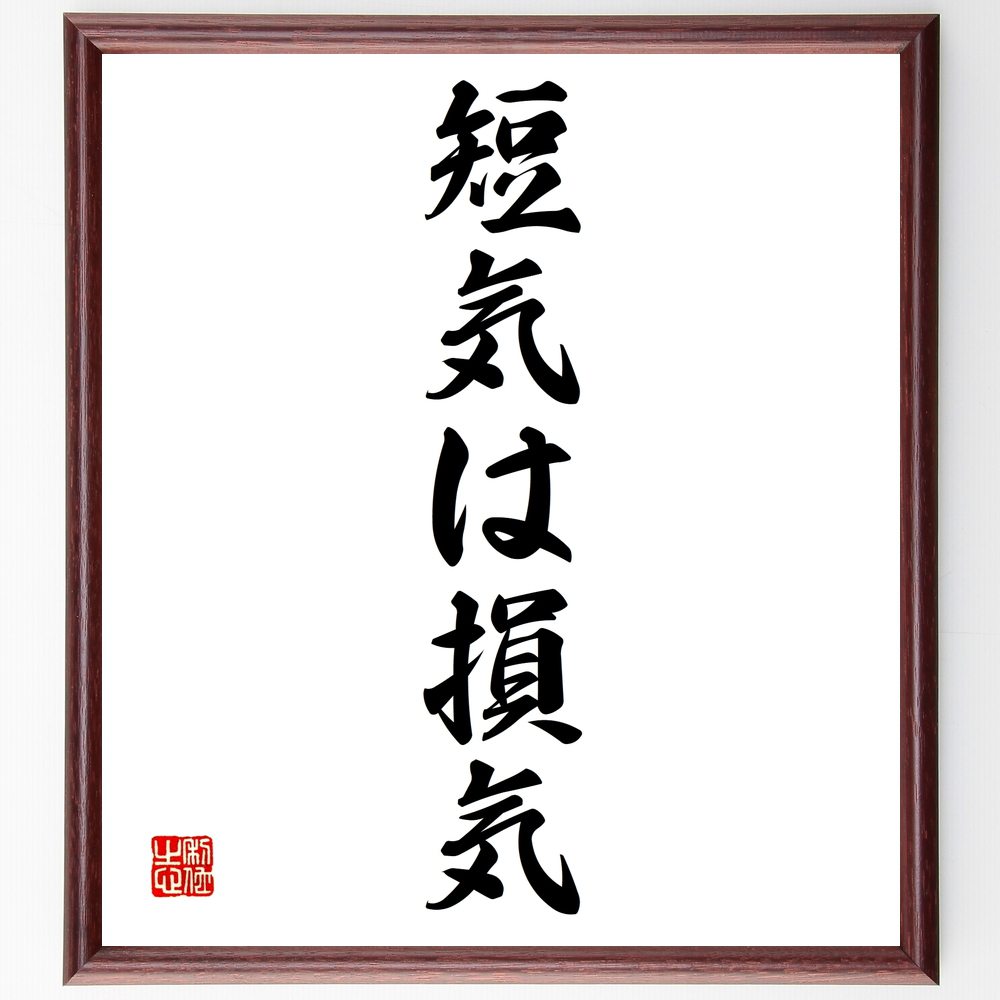 楽天市場 直筆限定品 名言 明日やろうはバカヤロー 額付き書道色紙 贈り物 ﾌﾟﾚｾﾞﾝﾄ ｷﾞﾌﾄ 壁掛け 置物 座右の銘 格言 諺 人気 言葉 偉人 直筆書道の名言色紙ショップ千言堂