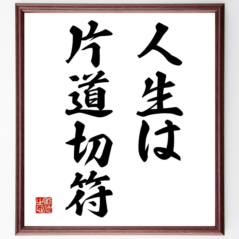 名言「人生は片道切符」手書き書道色紙額／受注後の毛筆直筆（人生 時間 一度きり 選択 後悔 未来 生き方 価値観 経験 冒険 名言 格言 座右の銘 ﾌﾟﾚｾﾞﾝﾄ 贈り物 お祝い 偉人 ｸﾞｯｽﾞ 心に響く 短い ｱﾆﾒ 壁掛け 書道 習字 直筆 手～