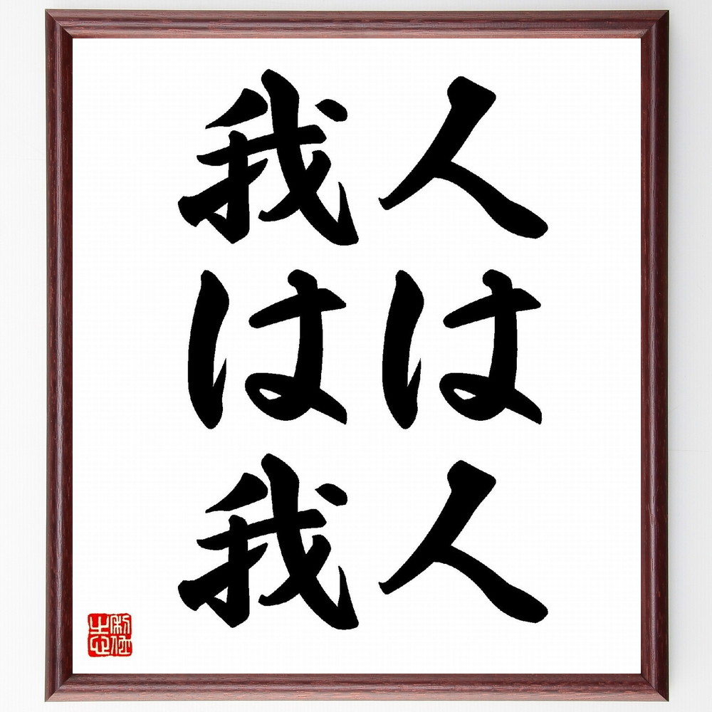 名言「人は人、我は我」手書き書道色紙額／受注後の毛筆直筆（自己肯定 個性 他者との比較 自分らしさ 自信 独自性 価値観 人生観 人間関係 尊重 名言 格言 座右の銘 ﾌﾟﾚｾﾞﾝﾄ 贈り物 お祝い 偉人 ｸﾞｯｽﾞ 心に響く 短い ｱﾆﾒ 壁掛け ～