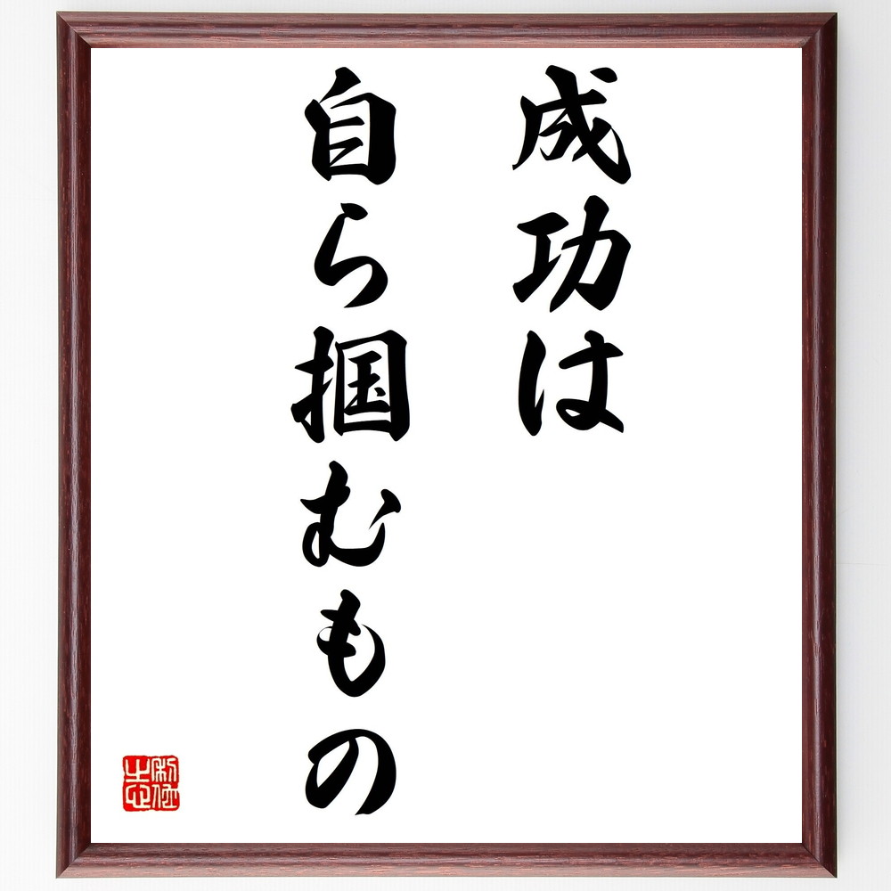 名言「成功は自ら掴むもの」手書き書道色紙額／受注後の毛筆直筆　（成功の秘訣 目標設定 自己実現 努力 行動力 挑戦 成功体験 ﾓﾁﾍﾞｰｼｮﾝ 自己管理 ﾋﾞｼﾞｮﾝ 名言 格言 座右の銘 ﾌﾟﾚｾﾞﾝﾄ 贈り物 お祝い 偉人 ｸﾞｯｽﾞ 心に響く 短～
