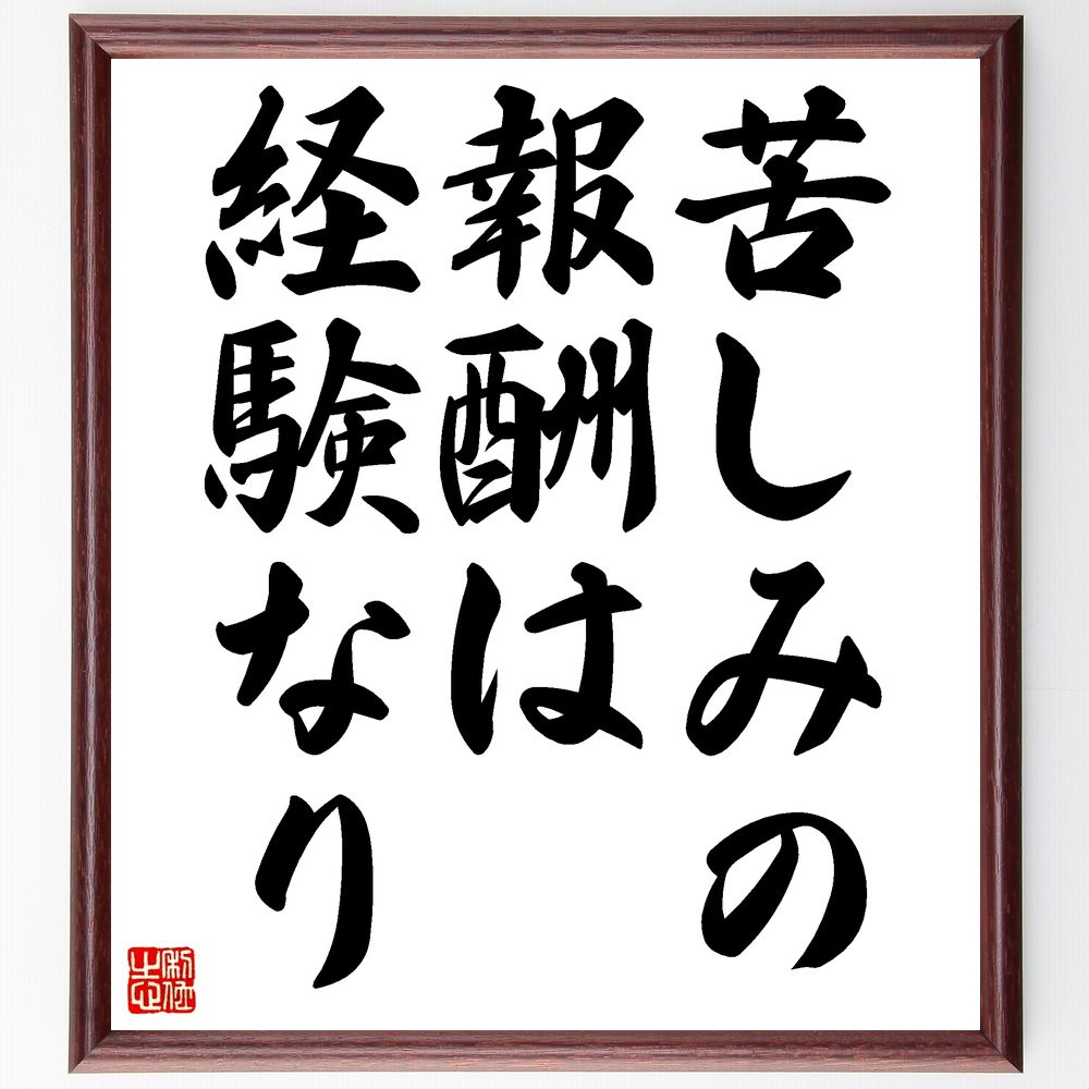 名言「苦しみの報酬は経験なり」手書き書道色紙額／受注後の毛筆直筆（経験の価値 苦しみと成長 人生の教訓 逆境 学び 精神的成長 自己発見 挑戦 成功への道 人生の意味 名言 格言 座右の銘 ﾌﾟﾚｾﾞﾝﾄ 贈り物 お祝い 偉人 ｸﾞｯｽﾞ 心に響く ～
