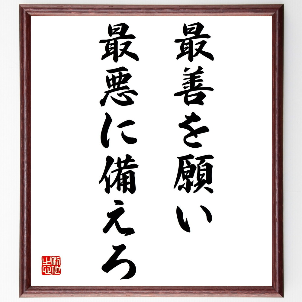名言「最善を願い最悪に備えろ」手書き書道色紙額／受注後の毛筆直筆（ﾘｽｸ管理 計画と準備 ﾎﾟｼﾞﾃｨﾌﾞ思考 危機管理 未来への備え 最善の結果 柔軟な対応 不測の事態 戦略的思考 心の準備 名言 格言 座右の銘 ﾌﾟﾚｾﾞﾝﾄ 贈り物 お祝い 偉～