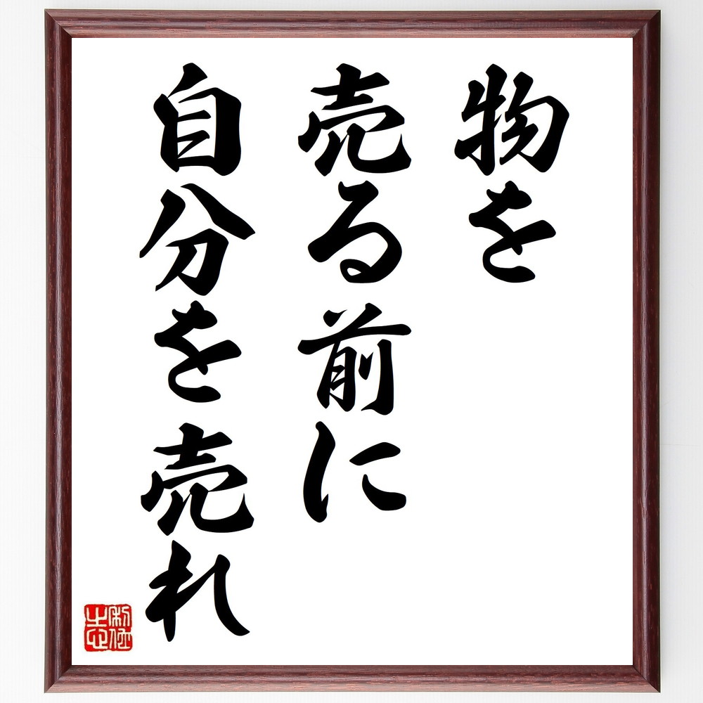 名言「物を売る前に自分を売れ」手書き書道色紙額／受注後の毛筆直筆　（自己PR 信頼 人間関係 営業 ｺﾐｭﾆｹｰｼｮﾝ ﾌﾞﾗﾝﾄﾞ ﾌﾟﾚｾﾞﾝﾃｰｼｮﾝ 影響力 ﾏｰｹﾃｨﾝｸﾞ 自己理解 名言 格言 座右の銘 ﾌﾟﾚｾﾞﾝﾄ 贈り物 お祝い 偉人～