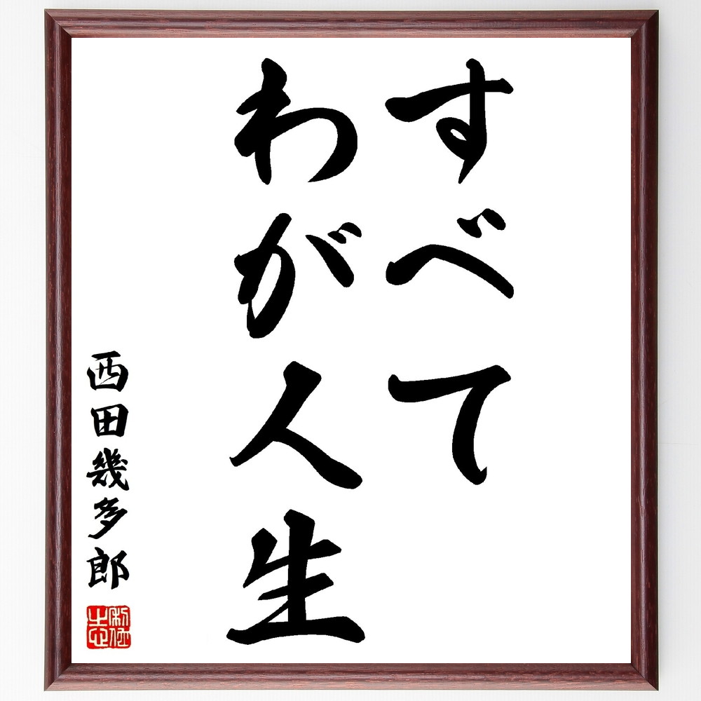 名言 人生は短い 額付き書道色紙 壁掛け 諺 ﾌﾟﾚｾﾞﾝﾄ 武将 座右の銘 人気 偉人 置物 贈り物 格言 ｷﾞﾌﾄ 有名人 言葉