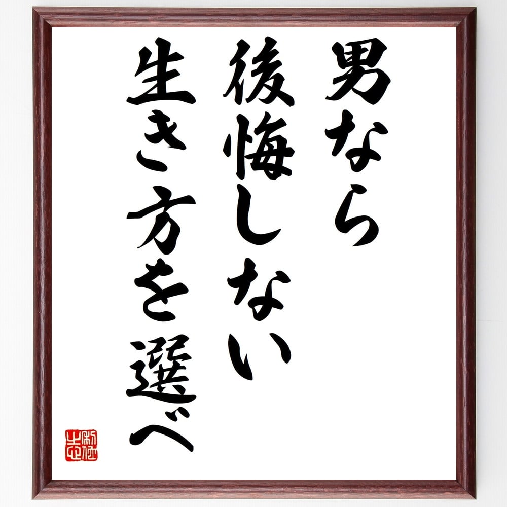 楽天市場 受注後直筆 孔子の名言 寛なれば則ち衆を得 額付き書道色紙 贈り物 ﾌﾟﾚｾﾞﾝﾄ ｷﾞﾌﾄ 壁掛け 置物 座右の銘 格言 諺 人気 言葉 偉人 直筆書道の名言色紙ショップ千言堂