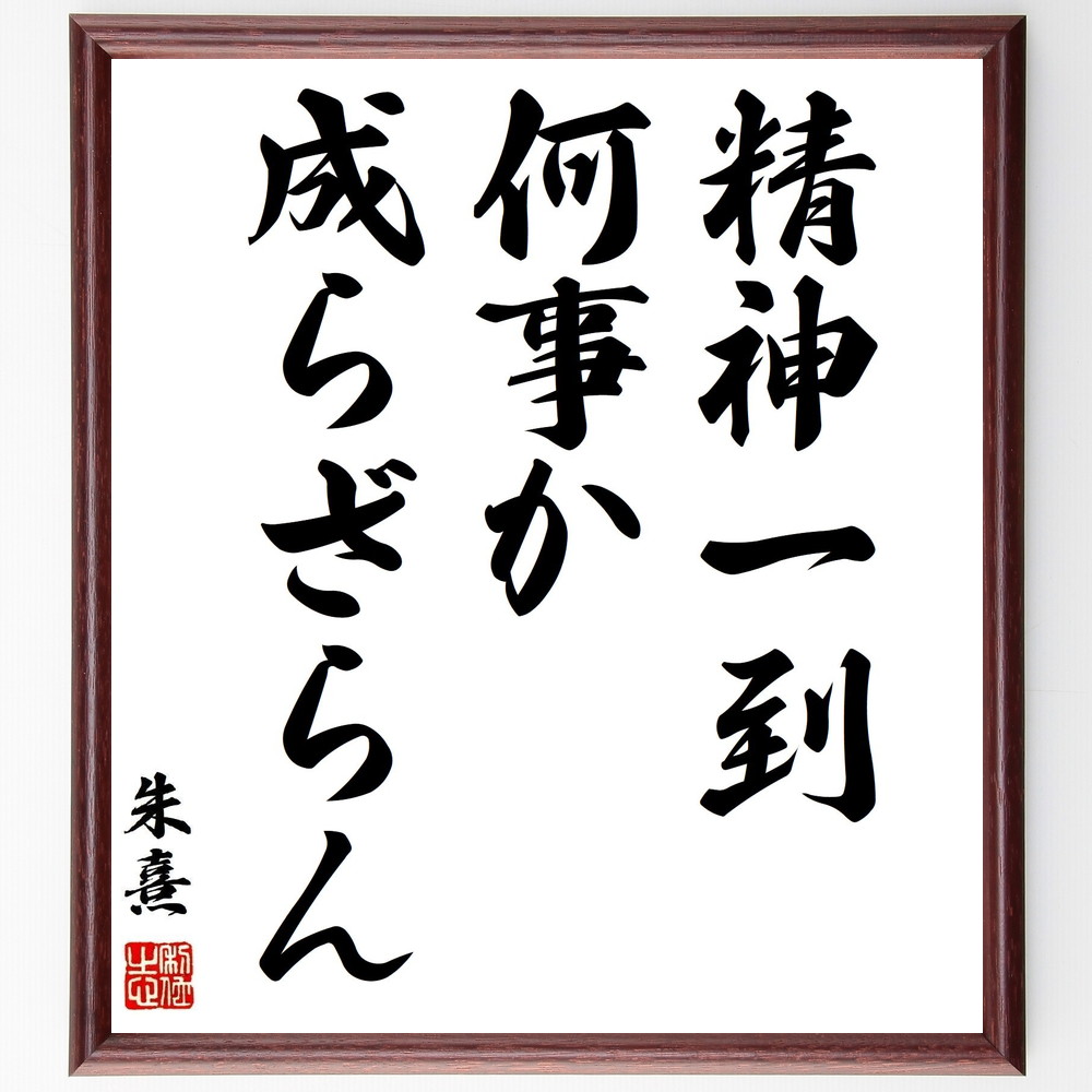 朱熹(朱子)の名言「精神一到、何事か成らざらん」手書き書道色紙額/受注後の毛筆直筆 (精神集中 朱熹 名言 努力 成功 目標達成 自己啓発 意志力 学び 成長 朱熹 朱子 名言 格言 座右の銘 プレゼント 贈り物 お祝い 偉人 グッズ 心に響く~