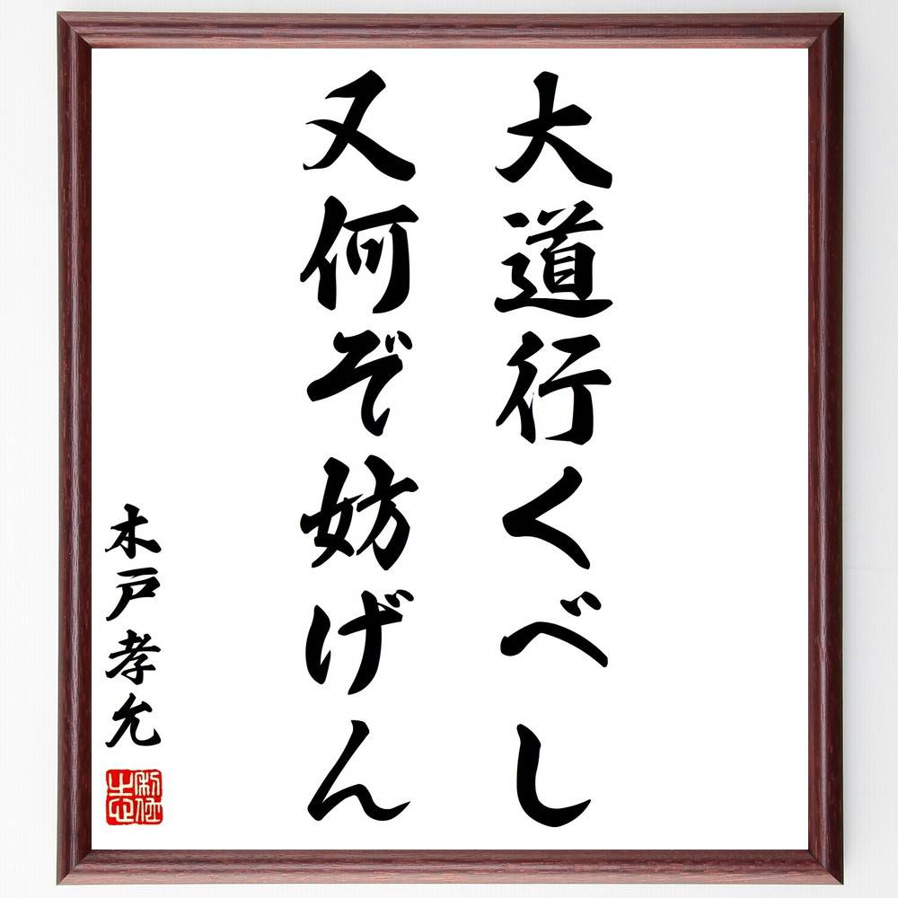 木戸孝允（桂小五郎）の名言「大道行くべし又何ぞ妨げん」手書き書道色紙額／受注後の毛筆直筆（木戸孝允 桂小五郎 大道 人生の道 自由 政治思想 日本の歴史 明治維新 先人の教え 目標設定 木戸孝允 桂小五郎 名言 格言 座右の銘 ﾌﾟﾚｾﾞﾝﾄ 贈り物～