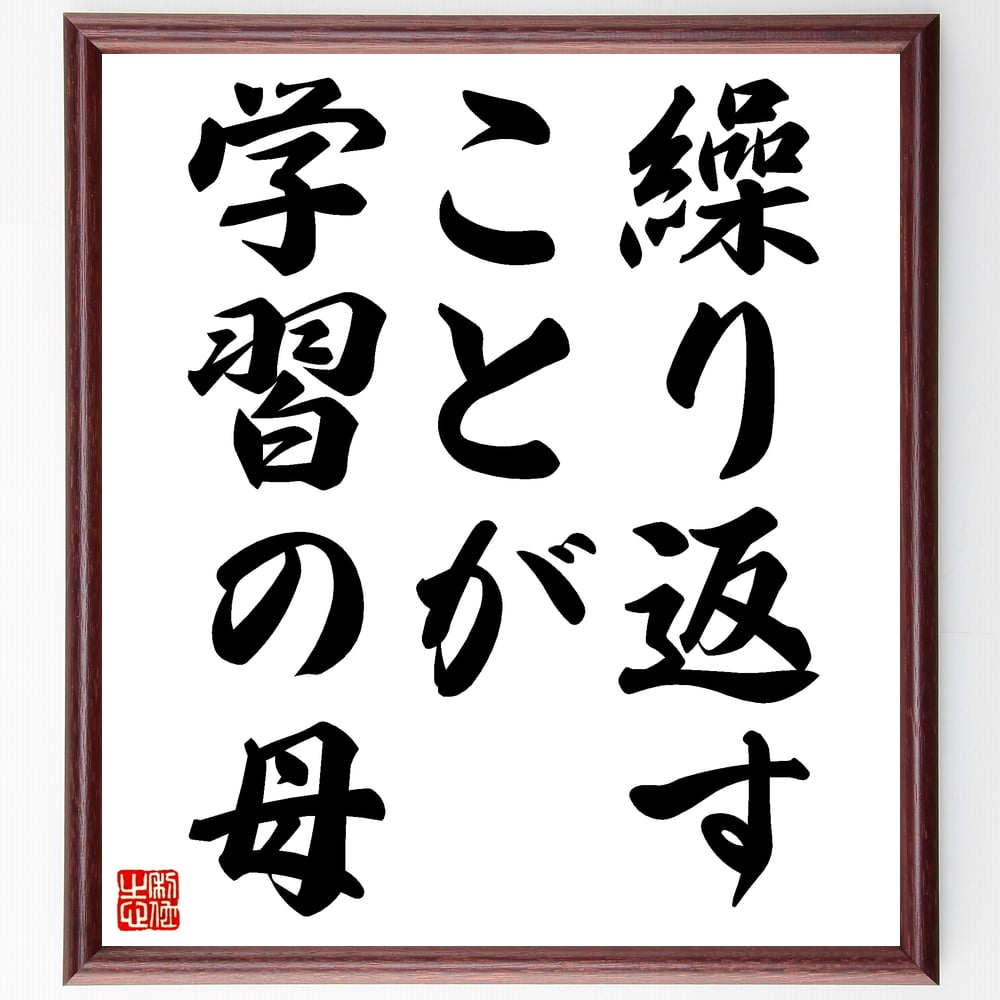 市場 受注後直筆 ｷﾞﾌﾄ ﾌﾟﾚｾﾞﾝﾄ 贈り物 額付き書道色紙 繰り返すことが学習の母 名言