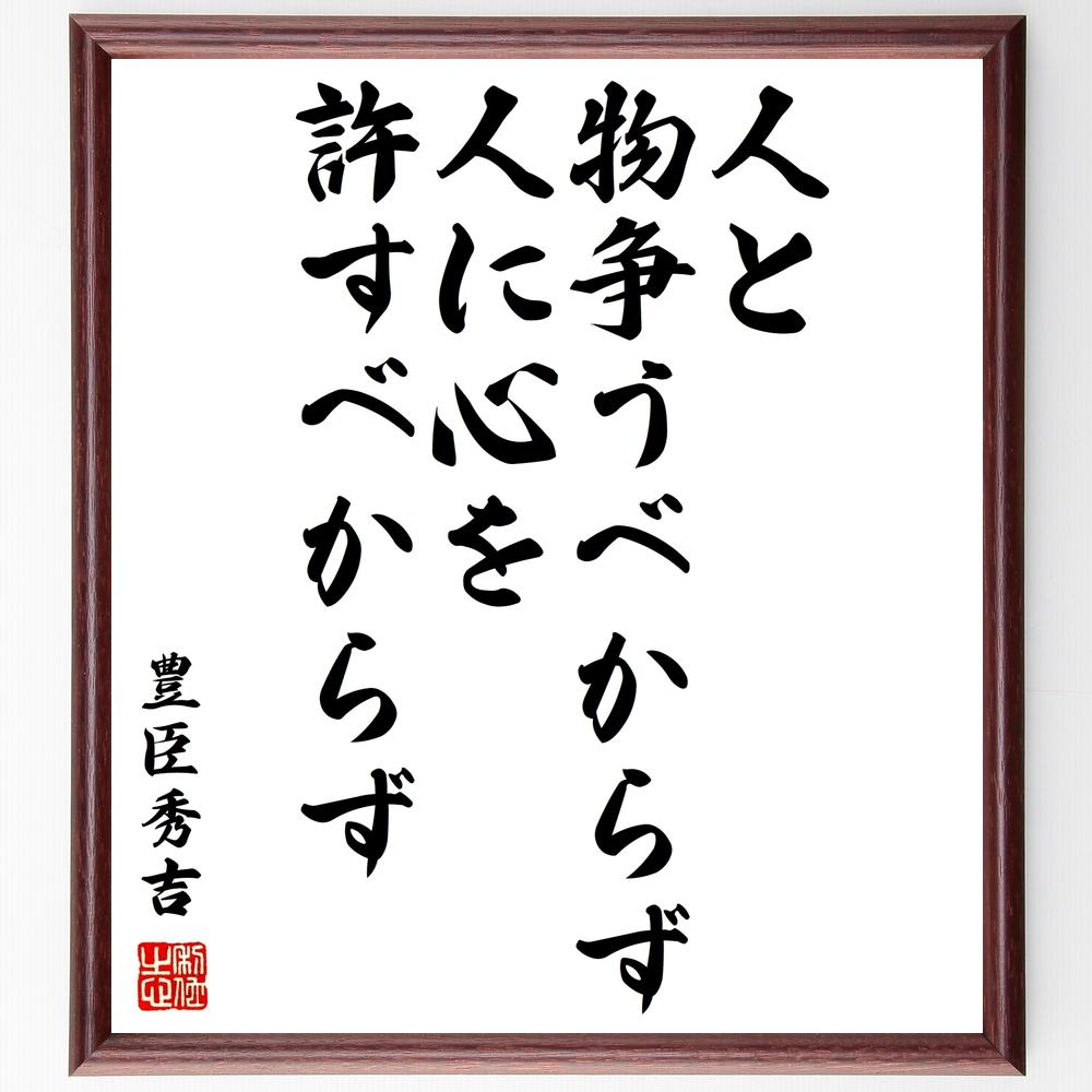 受注後直筆 豊臣秀吉の名言 人と物争うべからず 人に心を許すべからず 額付き書道色紙 贈り物