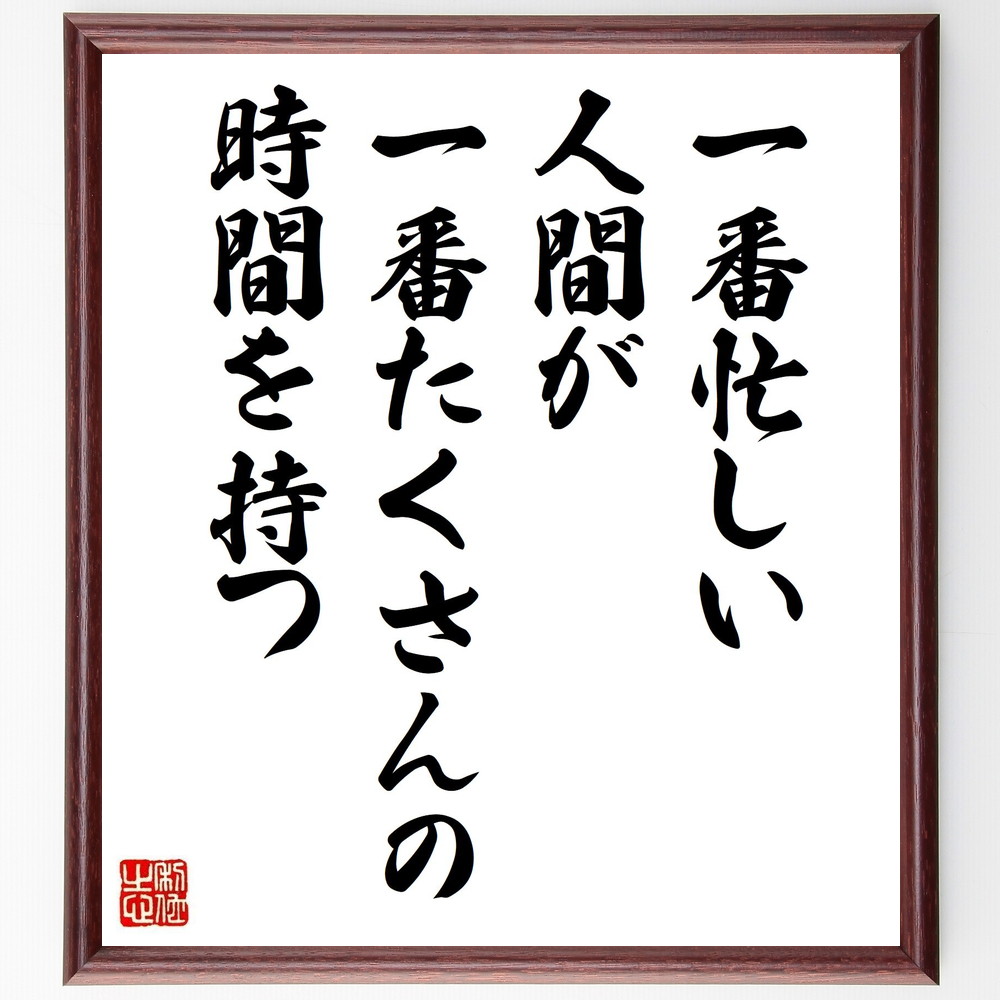 受注後直筆 名言 ﾌﾟﾚｾﾞﾝﾄ 額付き書道色紙 一番忙しい人間が一番たくさんの時間を持つ 贈り物