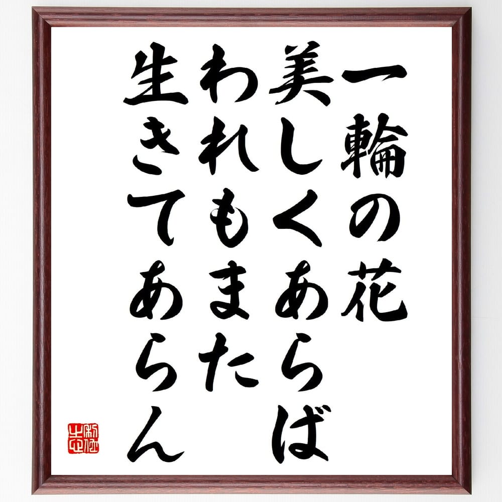 名言「一輪の花美しくあらば、われもまた生きてあらん」手書き書道色紙額／受注後の毛筆直筆　（川端康成 美 自然 文学 人生の意味 感受性 詩 日本文化 心の豊かさ 自己実現 川端康成 名言 格言 座右の銘 ﾌﾟﾚｾﾞﾝﾄ 贈り物 お祝い 偉人 ｸﾞｯｽﾞ～