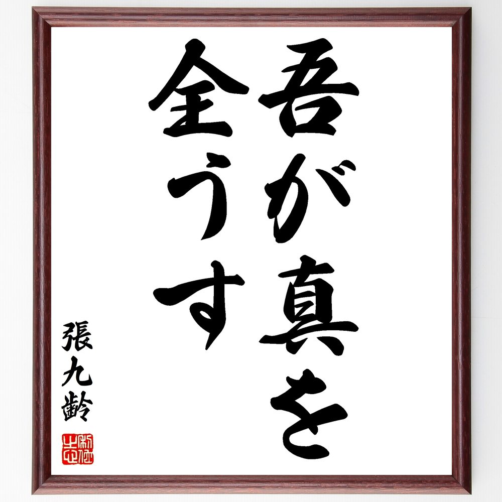 市場 受注後直筆 ｷﾞﾌﾄ 額付き書道色紙 張九齢の名言 贈り物 吾が真を全うす ﾌﾟﾚｾﾞﾝﾄ