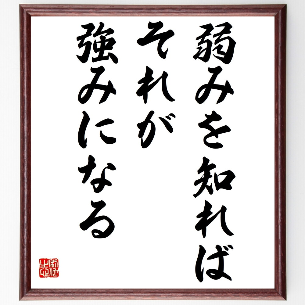 名言「弱みを知れば、それが強みになる」手書き書道色紙額／受注後の毛筆直筆　（自己理解 成長 名言の意味 弱点克服 ﾎﾟｼﾞﾃｨﾌﾞ思考 自己改善 人生の教訓 強みの発見 名言集 心理学 名言 格言 座右の銘 ﾌﾟﾚｾﾞﾝﾄ 贈り物 お祝い 偉人 ｸﾞｯ～