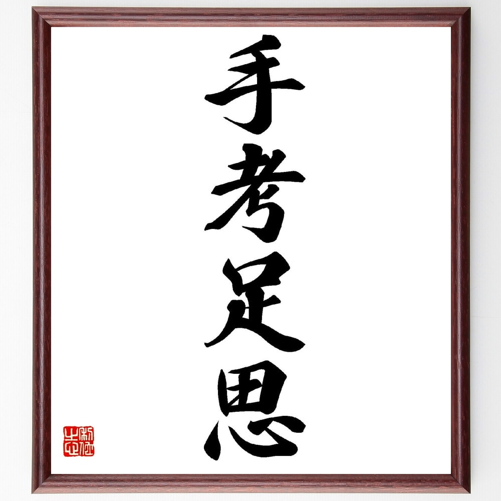 楽天市場】斎藤隆夫の名言「一本の蝋燭たれ」手書き書道色紙額／受注後