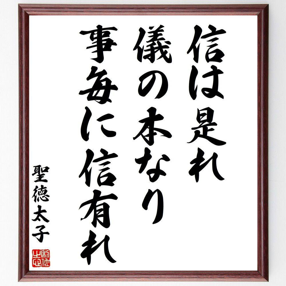 聖徳太子の名言「信は是れ儀の本なり、事毎に信有れ」手書き書道色紙額／受注後の毛筆直筆　（信頼 聖徳太子 名言の意味 人間関係 誠実さ 日本の歴史 道徳 信念 名言集 ﾘｰﾀﾞｰｼｯﾌﾟ 聖徳太子 名言 格言 座右の銘 ﾌﾟﾚｾﾞﾝﾄ 贈り物 お祝い 偉～