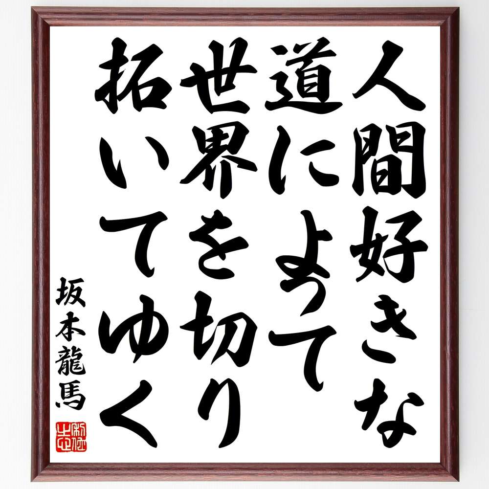 市場 受注後直筆 坂本龍馬の名言 人間好きな道によって世界を切り拓いてゆく 贈り物 額付き書道色紙