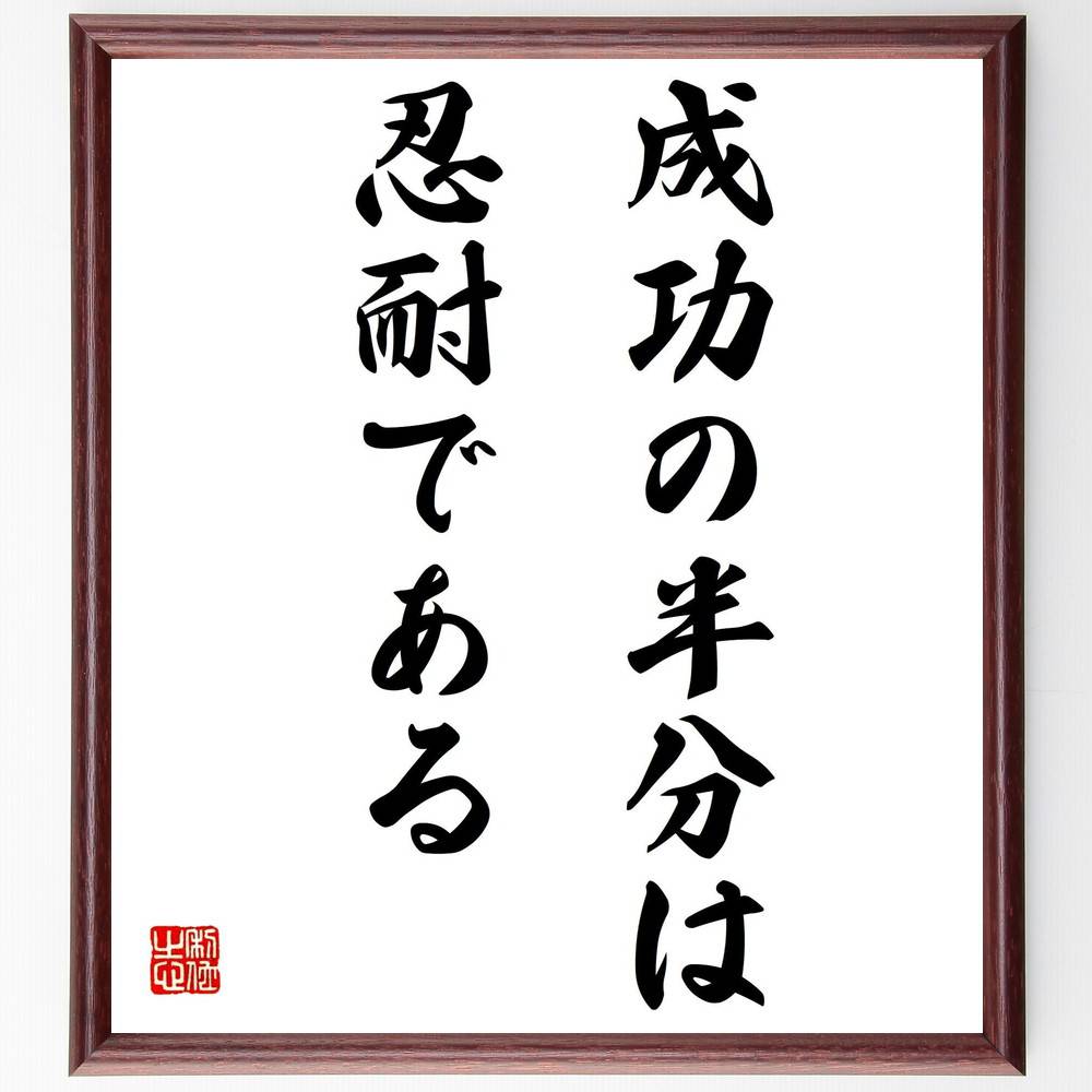 名言「成功の半分は忍耐である」手書き書道色紙額／受注後の毛筆直筆（成功 忍耐 名言 努力 目標達成 人生哲学 自己成長 挑戦 根気 ﾓﾁﾍﾞｰｼｮﾝ 名言 格言 座右の銘 ﾌﾟﾚｾﾞﾝﾄ 贈り物 お祝い 偉人 ｸﾞｯｽﾞ 心に響く 短い ｱﾆﾒ 壁掛～