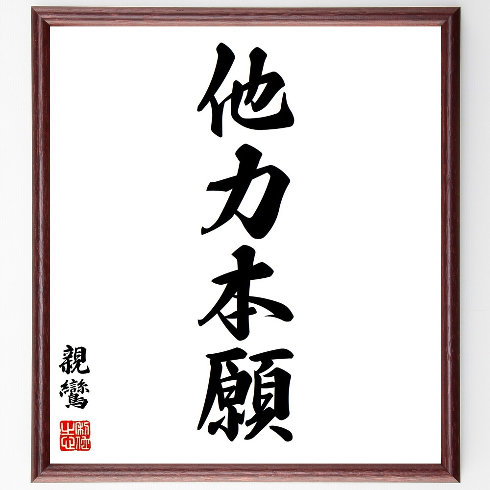 親鸞の四字熟語 他力本願 額付き書道色紙 贈り物 ﾌﾟﾚｾﾞﾝﾄ ｷﾞﾌﾄ 壁掛け 置物 座右の銘 格言 諺 人気 言葉 偉人 武将 全品送料無料