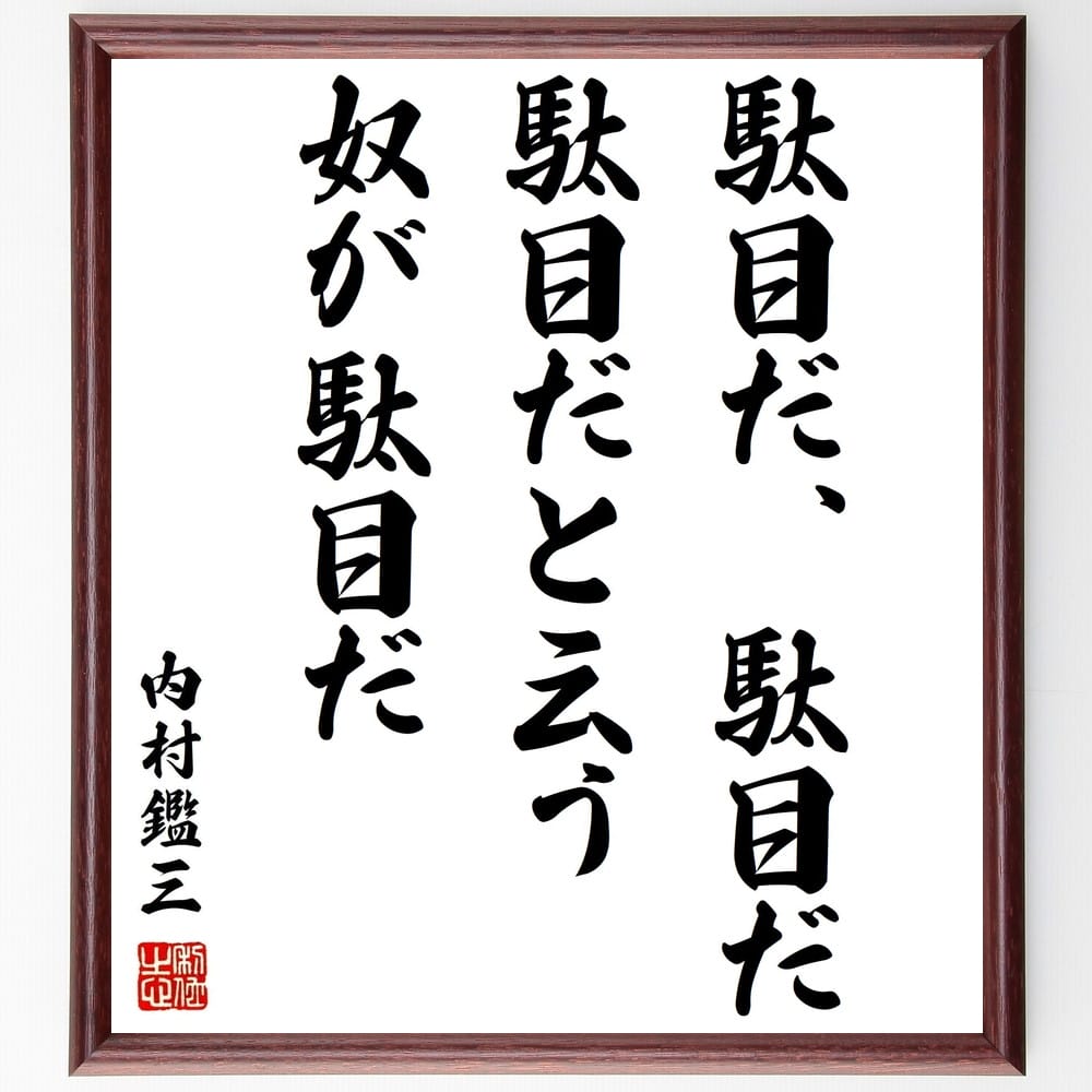 市場 受注後直筆 内村鑑三の名言 額付き書道色紙 贈り物 駄目だ駄目だ駄目だと云う奴が駄目だ