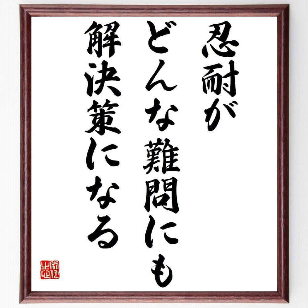 名言「忍耐がどんな難問にも解決策になる」手書き書道色紙額／受注後の毛筆直筆　（忍耐 解決策 問題解決 努力 持続性 挑戦 成長 知恵 経験 成功 吉田茂 名言 格言 座右の銘 ﾌﾟﾚｾﾞﾝﾄ 贈り物 お祝い 偉人 ｸﾞｯｽﾞ 心に響く 短い ｱﾆﾒ 壁～