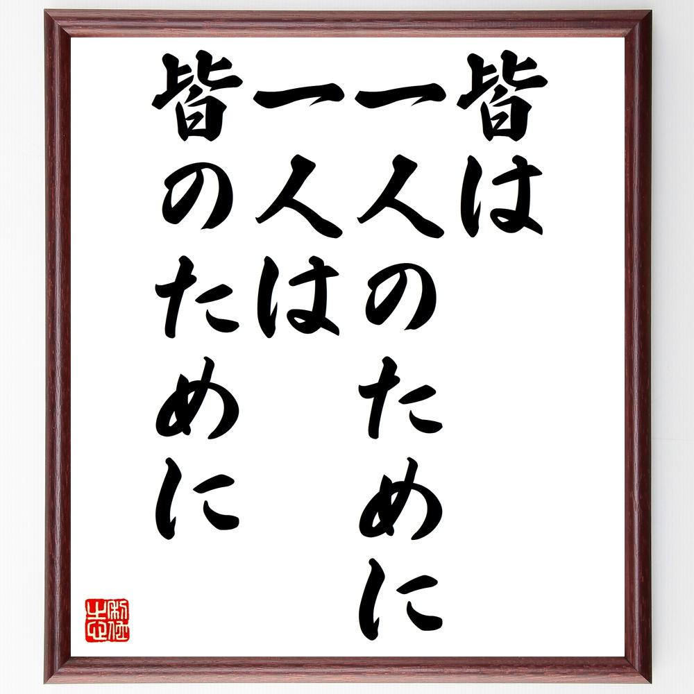 【楽天市場】名言「皆は一人のために一人は皆のために」額付き書道色紙／受注後直筆（名言 ｸﾞｯｽﾞ 偉人 座右の銘 壁掛け 贈り物 ...