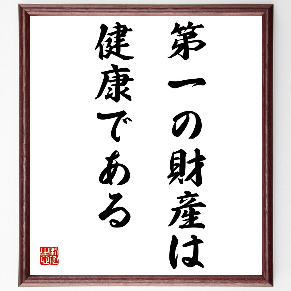 名言「第一の財産は健康である」手書き書道色紙額／受注後の毛筆直筆　（健康 ｳｪﾙﾈｽ ﾗｲﾌｽﾀｲﾙ 予防医学 心身の健康 生活習慣 幸福 ﾊﾞﾗﾝｽ 自己管理 医療 名言 格言 座右の銘 ﾌﾟﾚｾﾞﾝﾄ 贈り物 お祝い 偉人 ｸﾞｯｽﾞ 心に響く 短～