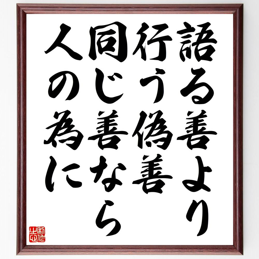 贈答品 名言 語る善より行う偽善同じ善なら人の為に 額