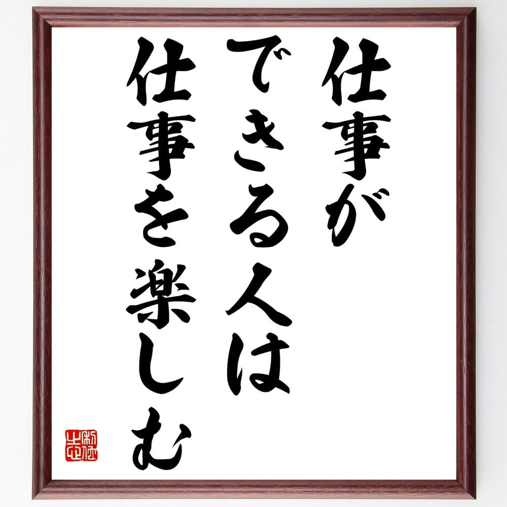 受注後直筆 名言 贈り物 額付き書道色紙 ｷﾞﾌﾄ ﾌﾟﾚｾﾞﾝﾄ 仕事ができる人は仕事を楽しむ