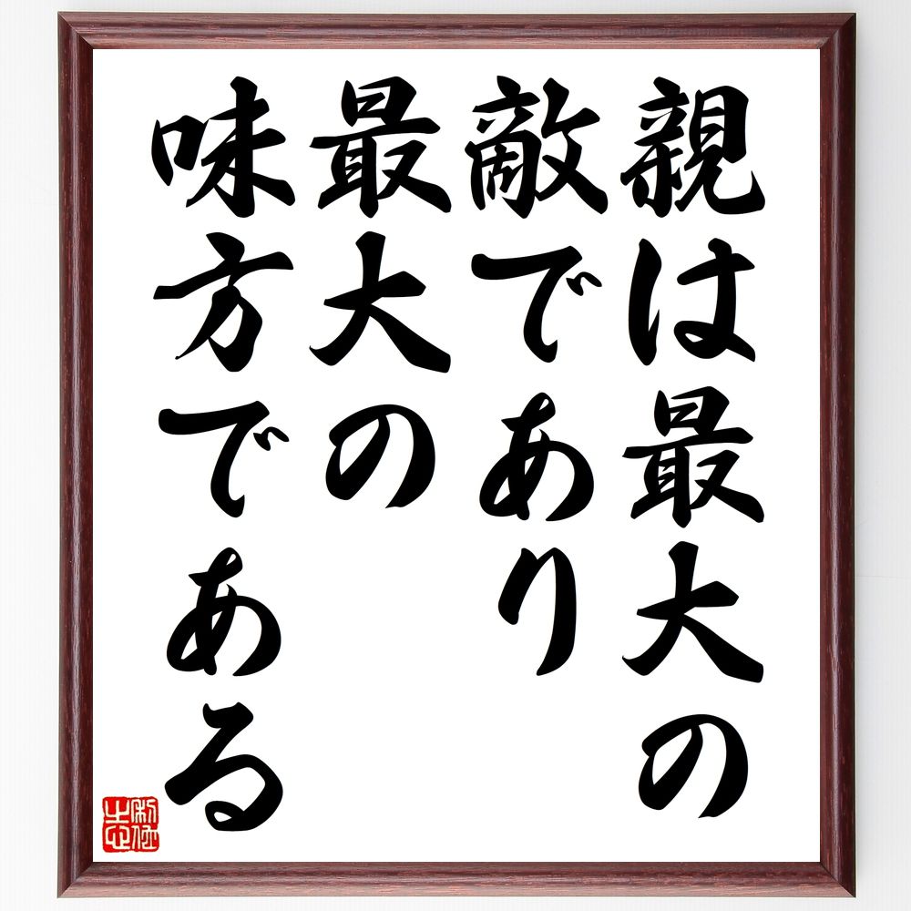 名言 親は最大の敵であり最大の味方である 人気 壁掛け 座右の銘 格言 置物 諺 贈り物 額付き書道色紙 ｷﾞﾌﾄ ﾌﾟﾚｾﾞﾝﾄ 格安saleスタート 額付き書道色紙