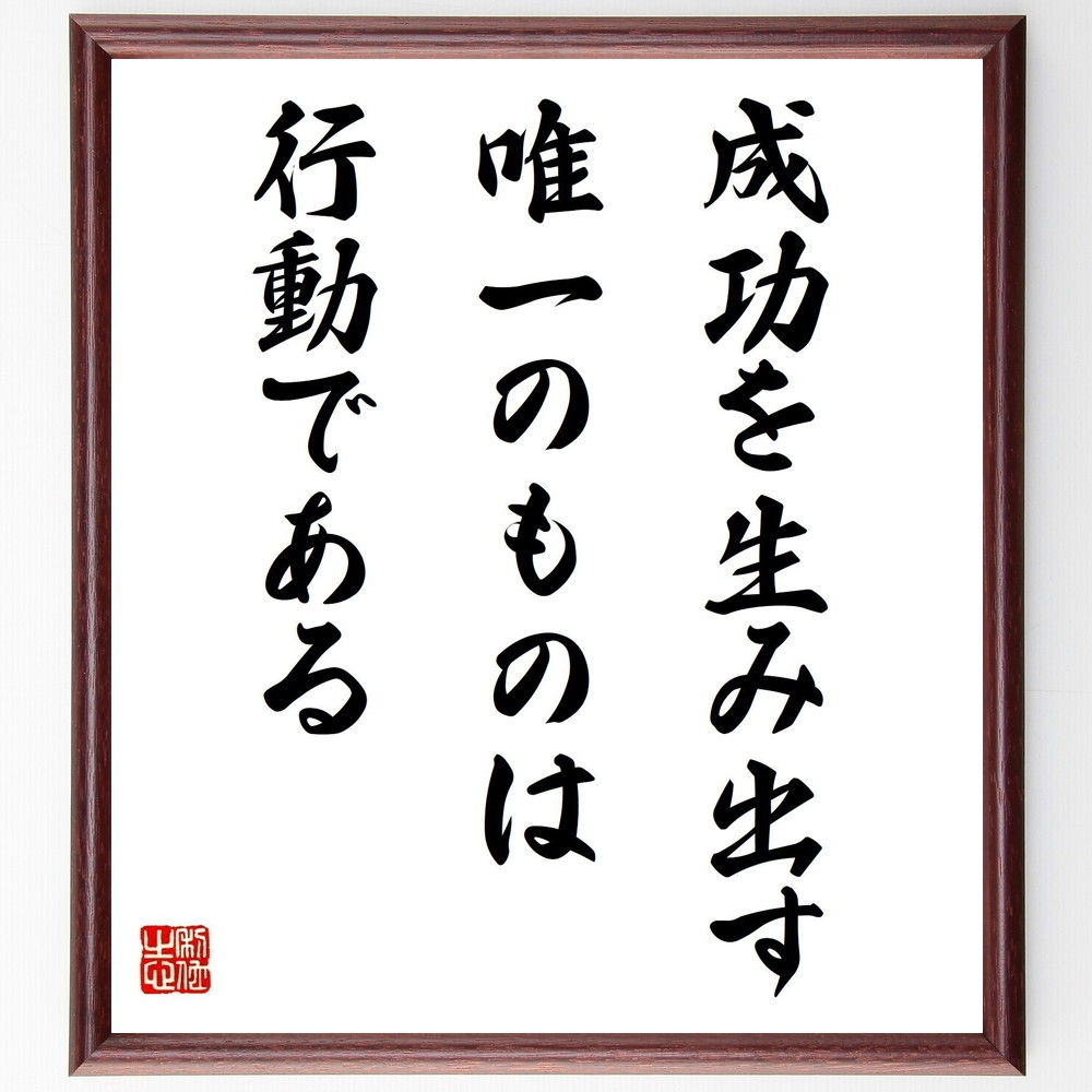名言「成功を生み出す唯一のものは行動である」手書き書道色紙額／受注後の毛筆直筆　（行動 成功 実行力 目標達成 努力 挑戦 自己啓発 結果 計画 ﾓﾁﾍﾞｰｼｮﾝ 名言 格言 座右の銘 ﾌﾟﾚｾﾞﾝﾄ 贈り物 お祝い 偉人 ｸﾞｯｽﾞ 心に響く 短い ～