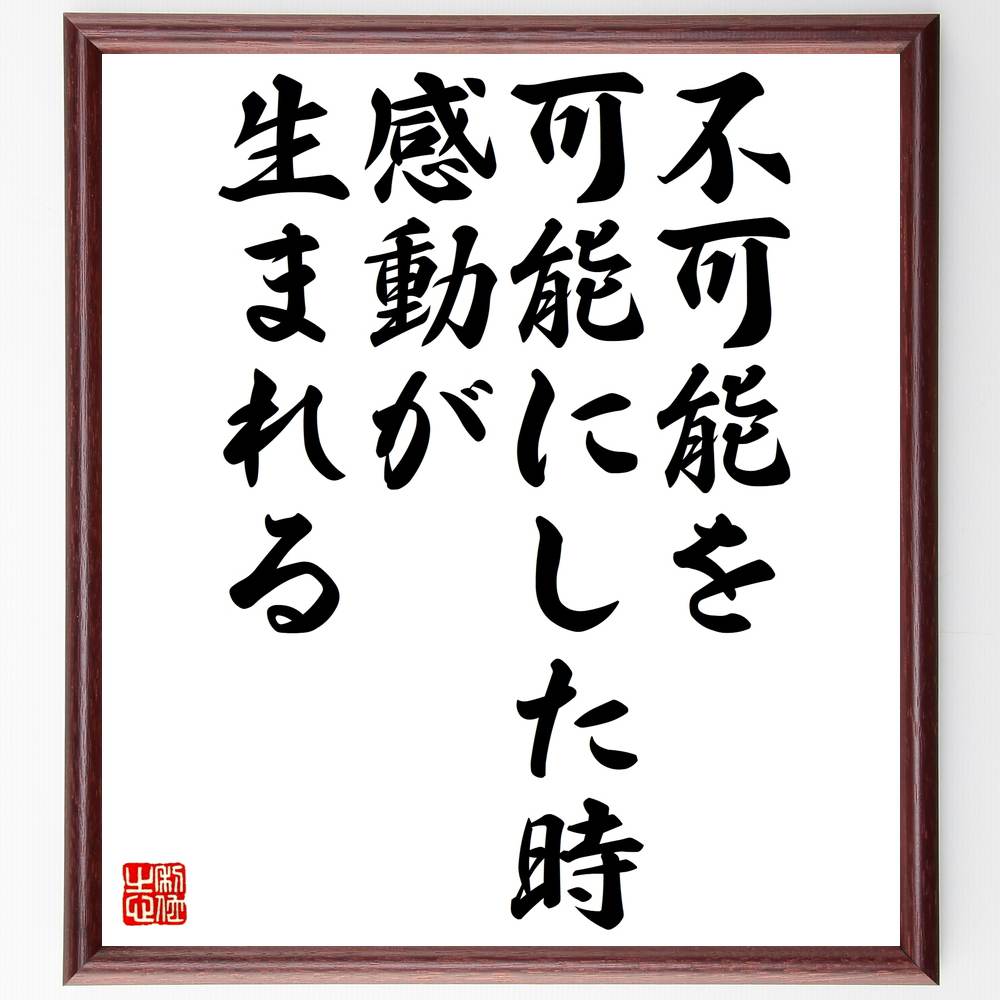 楽天市場 書道色紙 名言 不可能を可能にした時感動が生まれる 額付き 受注後直筆 贈り物 ｷﾞﾌﾄ 壁掛け 置物 ｲﾝﾃﾘｱ 自己啓発 座右の銘 言葉 自己啓発 偉人 武将 格言 金言 諺 人気 ﾗﾝｷﾝｸﾞ 直筆書道の名言色紙ショップ千言堂