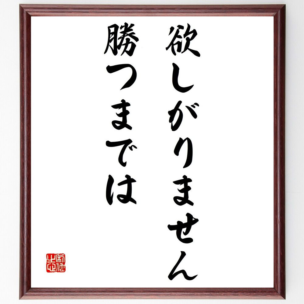 名言「欲しがりません勝つまでは」手書き書道色紙額／受注後の毛筆直筆　（努力 忍耐 目標 成功 ﾓﾁﾍﾞｰｼｮﾝ ｽﾎﾟｰﾂ精神 競争心 自己成長 名言 格言 座右の銘 ﾌﾟﾚｾﾞﾝﾄ 贈り物 お祝い 偉人 ｸﾞｯｽﾞ 心に響く 短い ｱﾆﾒ 壁掛け 書～