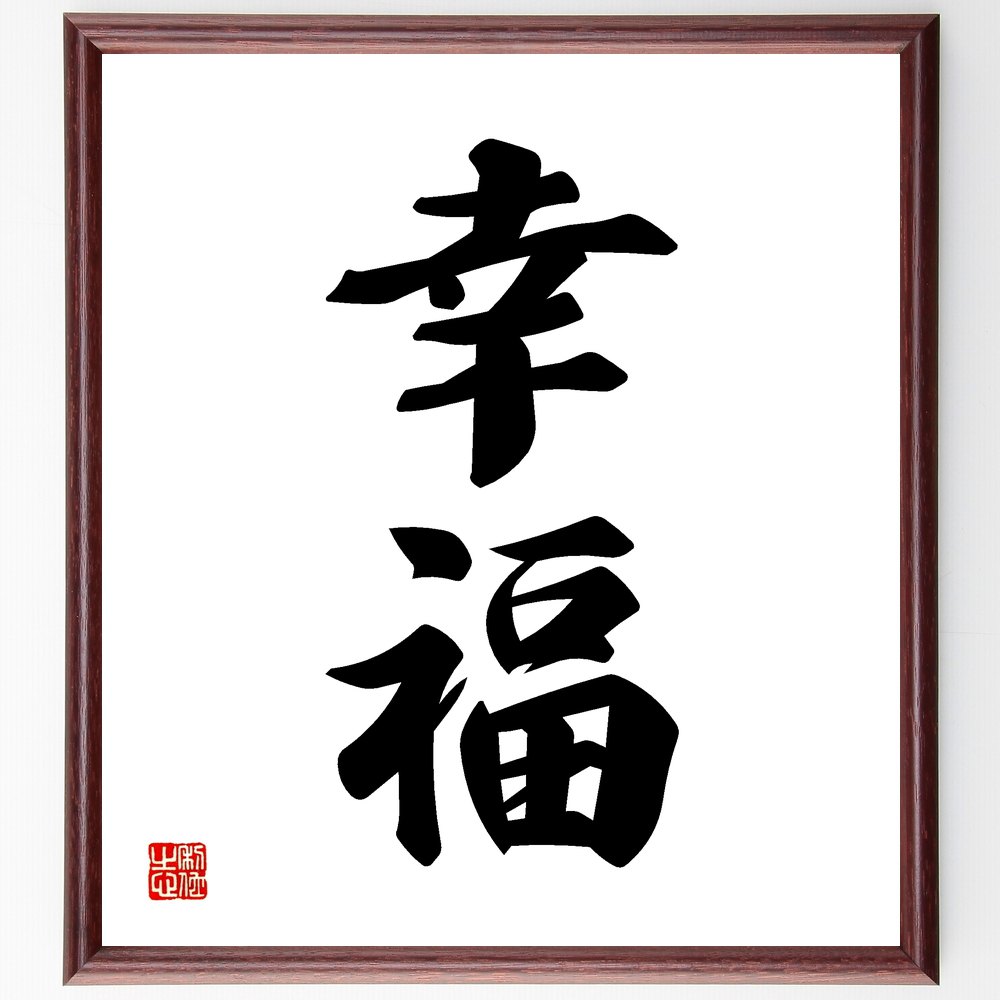 二字熟語「幸福」手書き書道色紙額／受注後の毛筆直筆　（幸福 幸せ 喜び 充実感 人生の意味 心の豊かさ 目標達成 人間関係 健康 生活の質 二字熟語 名言 格言 座右の銘 ﾌﾟﾚｾﾞﾝﾄ 贈り物 お祝い 偉人 ｸﾞｯｽﾞ 心に響く 短い ｱﾆﾒ 壁掛け～ 5,023円