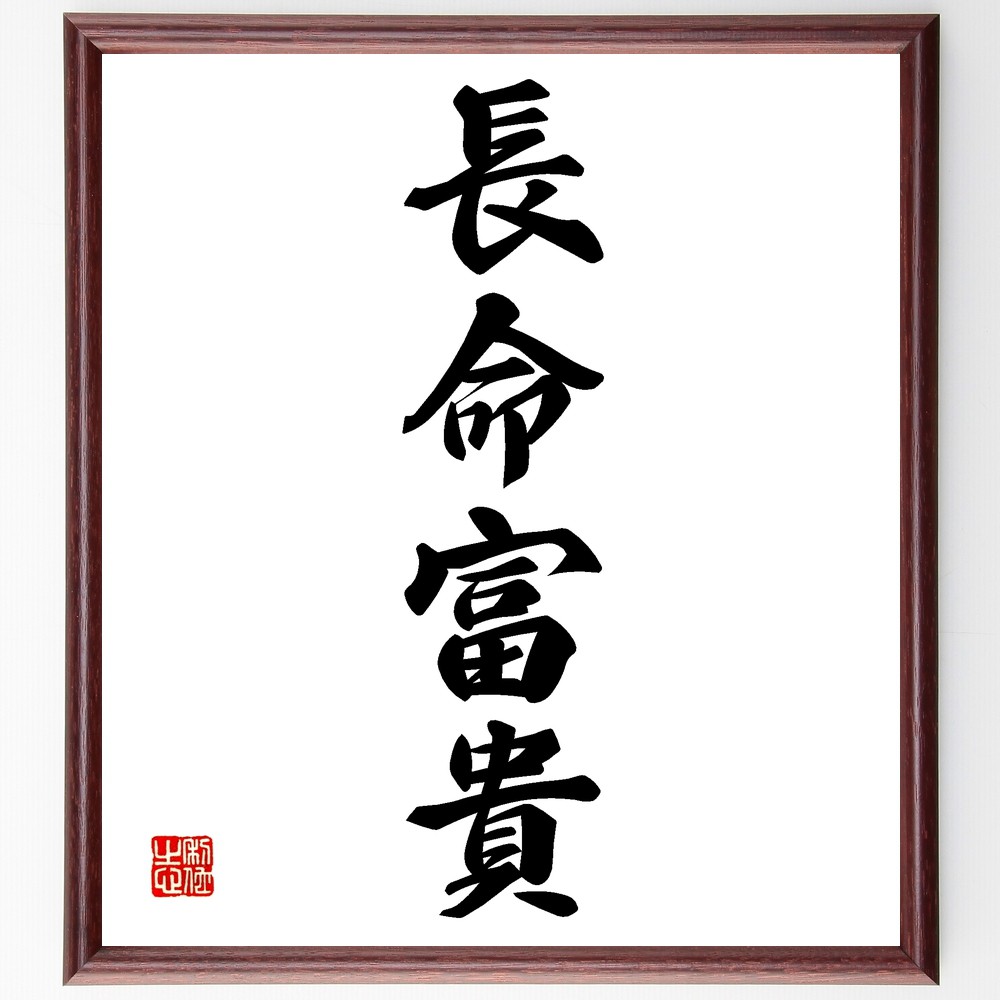 四字熟語「長命富貴」手書き書道色紙額／受注後の毛筆直筆　（長命富貴 幸福 健康 富裕 長寿 繁栄 生活 目標 成功 夢 四字熟語 名言 格言 座右の銘 ﾌﾟﾚｾﾞﾝﾄ 贈り物 お祝い 偉人 ｸﾞｯｽﾞ 心に響く 短い ｱﾆﾒ 壁掛け 書道 習字 直筆 ～