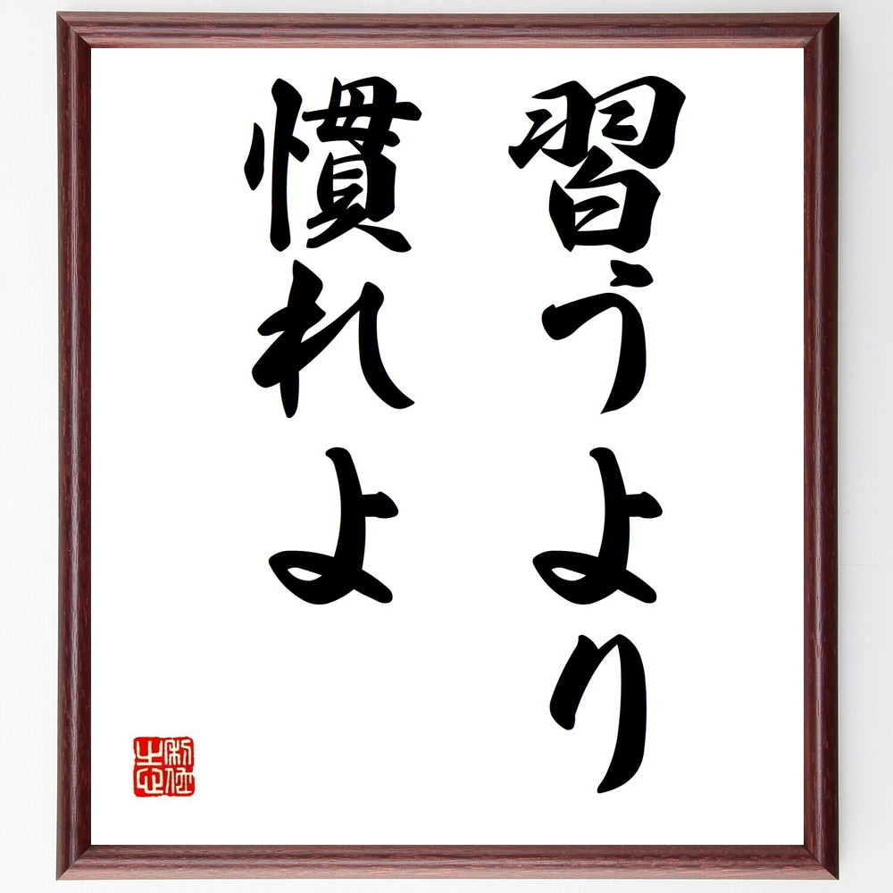 名言「習うより慣れよ」手書き書道色紙額／受注後の毛筆直筆　（習慣 学び 実践 経験 成長 ｽｷﾙ 教育 自己啓発 成功 挑戦 名言 格言 座右の銘 ﾌﾟﾚｾﾞﾝﾄ 贈り物 お祝い 偉人 ｸﾞｯｽﾞ 心に響く 短い ｱﾆﾒ 壁掛け 書道 習字 直筆 手書～