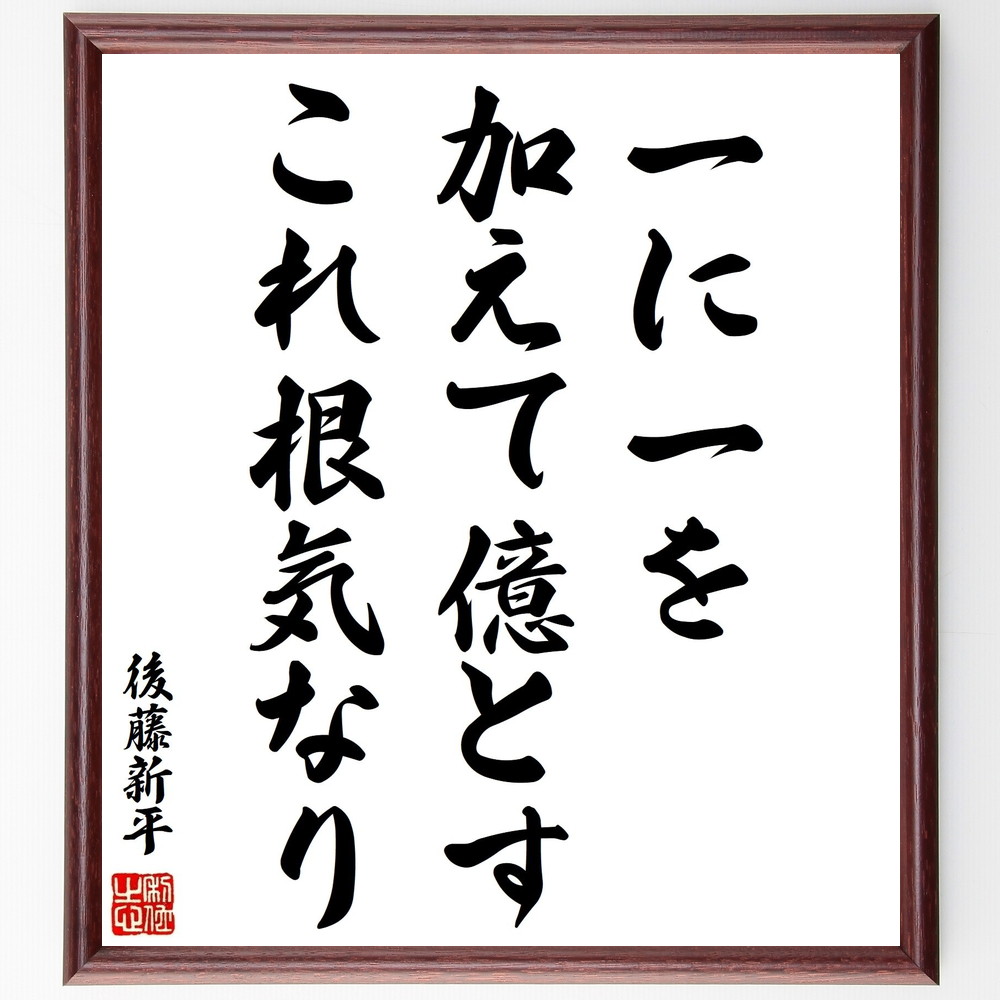 楽天市場 受注後直筆 名言 やらない善よりやる偽善 額付き書道色紙 贈り物 ﾌﾟﾚｾﾞﾝﾄ ｷﾞﾌﾄ 壁掛け 置物 座右の銘 格言 諺 人気 言葉 偉人 直筆書道の名言色紙ショップ千言堂