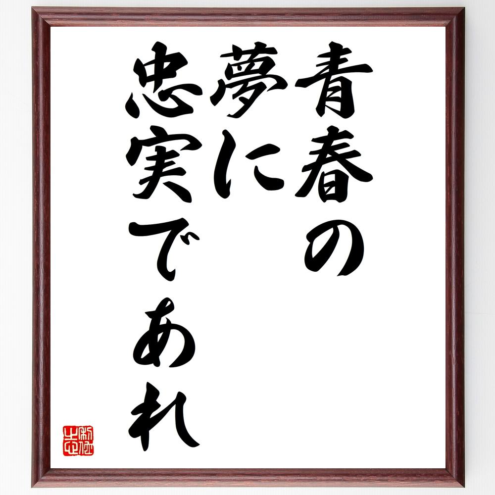 受注後直筆 名言 逢いたいが情 見たいが病 額付き書道色紙 ｷﾞﾌﾄ 贈り物 ﾌﾟﾚｾﾞﾝﾄ