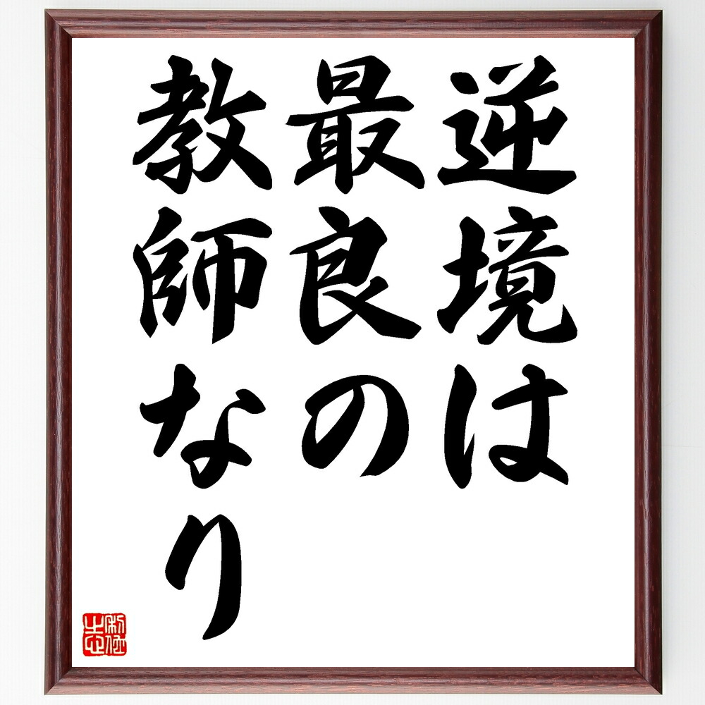 楽天市場 受注後直筆 デジデリウス エラスムスの名言 疑わしいことは問うのを恥じるな 額付き書道色紙 贈り物 ﾌﾟﾚｾﾞﾝﾄ ｷﾞﾌﾄ 壁掛け 置物 座右 直筆書道の名言色紙ショップ千言堂