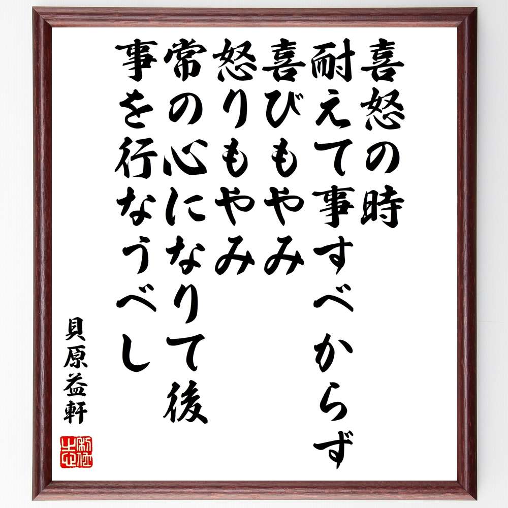 貝原益軒の名言 喜怒の時 事を行なうべし 喜びもやみ 常の心になりて後 怒りもやみ 耐えて事すべからず 贈り物 額付き書道色紙 ｷﾞ 激安特価 耐えて事すべからず