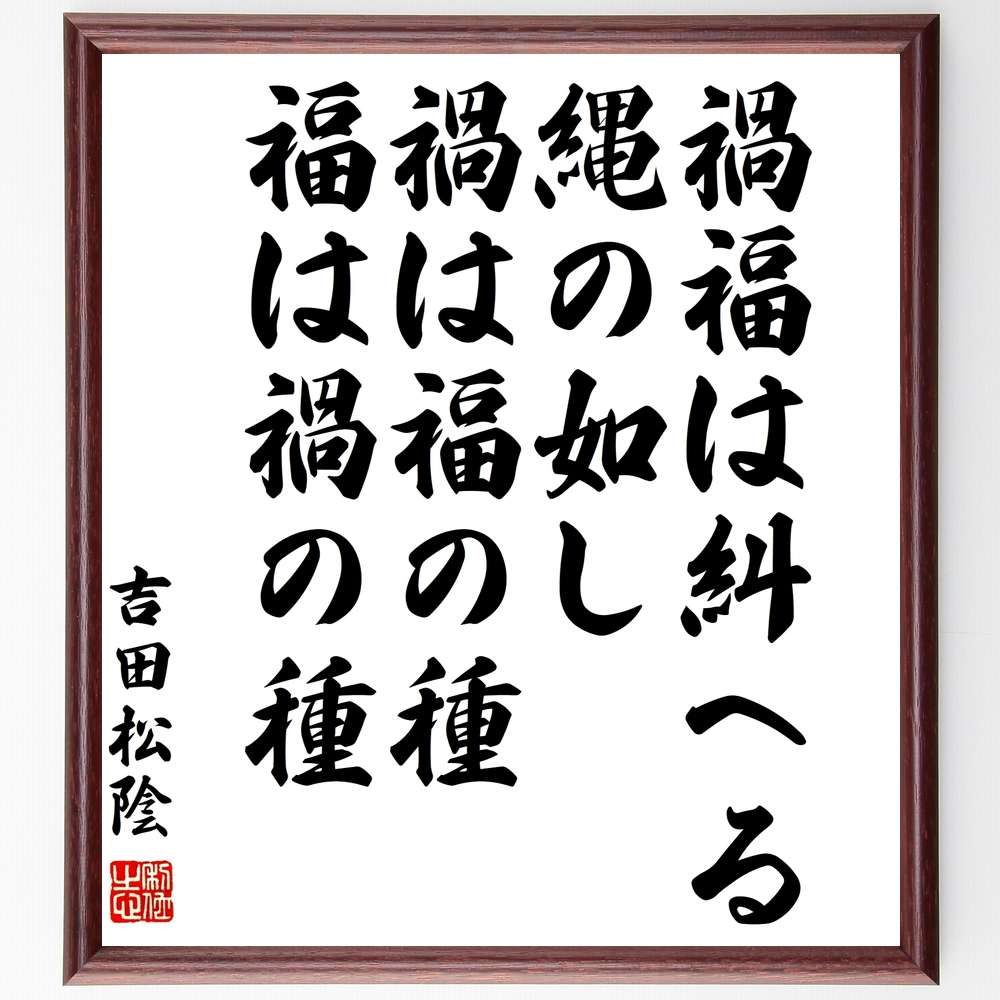 受注後直筆 吉田松陰の名言 福は禍の種 禍福は糾へる縄の如し 禍は福の種 贈り物 額付き書道色紙